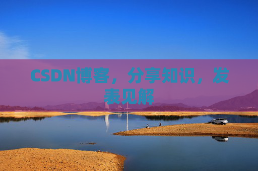 CSDN博客,分享知识,发表见解 CSDN博客,分享知识,发表见解