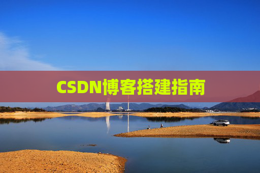 CSDN博客搭建指南